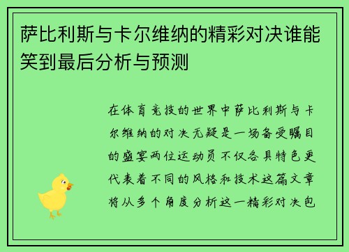 萨比利斯与卡尔维纳的精彩对决谁能笑到最后分析与预测