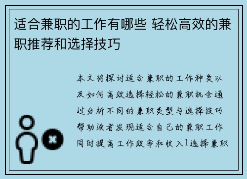 适合兼职的工作有哪些 轻松高效的兼职推荐和选择技巧