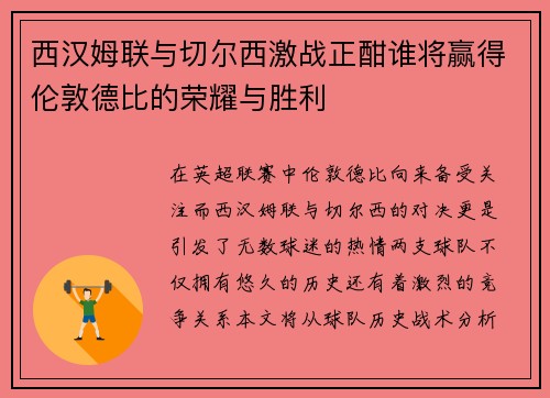 西汉姆联与切尔西激战正酣谁将赢得伦敦德比的荣耀与胜利