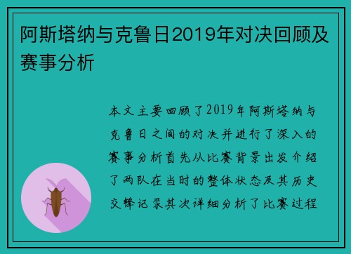 阿斯塔纳与克鲁日2019年对决回顾及赛事分析