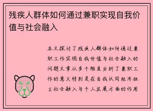 残疾人群体如何通过兼职实现自我价值与社会融入