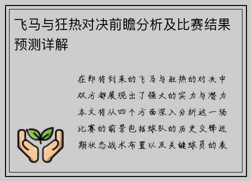 飞马与狂热对决前瞻分析及比赛结果预测详解
