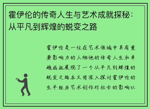 霍伊伦的传奇人生与艺术成就探秘：从平凡到辉煌的蜕变之路