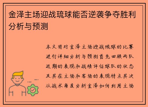 金泽主场迎战琉球能否逆袭争夺胜利分析与预测