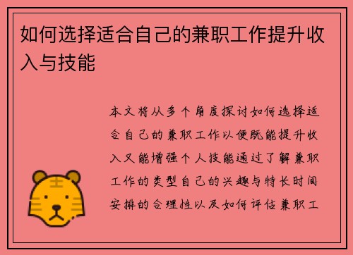 如何选择适合自己的兼职工作提升收入与技能