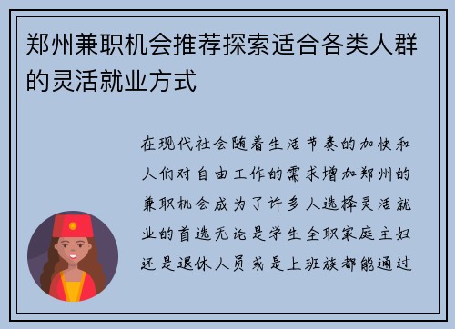 郑州兼职机会推荐探索适合各类人群的灵活就业方式