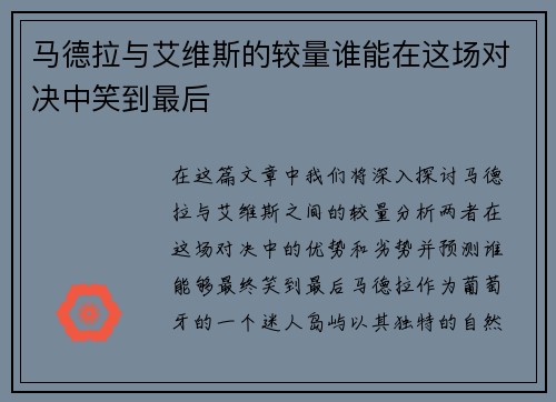 马德拉与艾维斯的较量谁能在这场对决中笑到最后