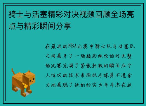 骑士与活塞精彩对决视频回顾全场亮点与精彩瞬间分享