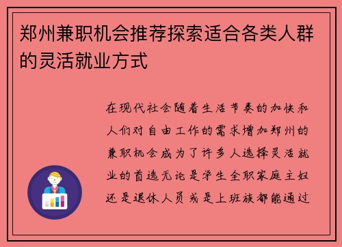 郑州兼职机会推荐探索适合各类人群的灵活就业方式