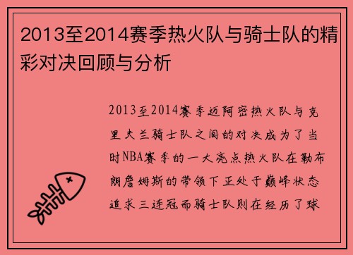 2013至2014赛季热火队与骑士队的精彩对决回顾与分析