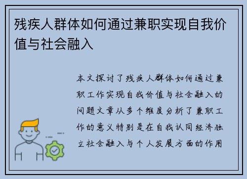 残疾人群体如何通过兼职实现自我价值与社会融入