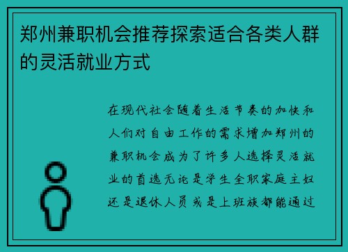 郑州兼职机会推荐探索适合各类人群的灵活就业方式