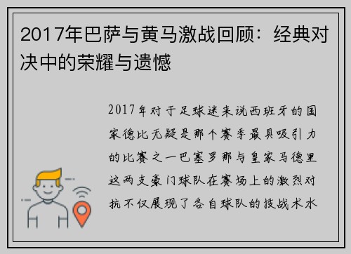 2017年巴萨与黄马激战回顾：经典对决中的荣耀与遗憾