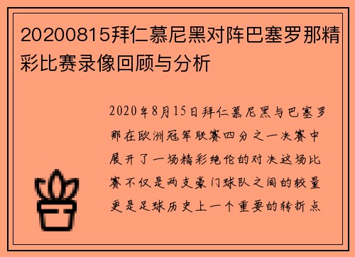 20200815拜仁慕尼黑对阵巴塞罗那精彩比赛录像回顾与分析
