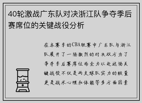 40轮激战广东队对决浙江队争夺季后赛席位的关键战役分析