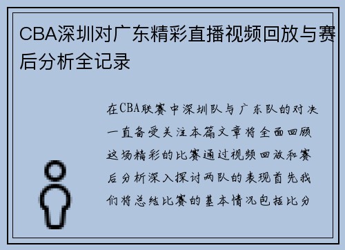 CBA深圳对广东精彩直播视频回放与赛后分析全记录