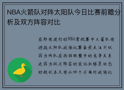 NBA火箭队对阵太阳队今日比赛前瞻分析及双方阵容对比