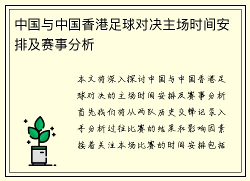 中国与中国香港足球对决主场时间安排及赛事分析