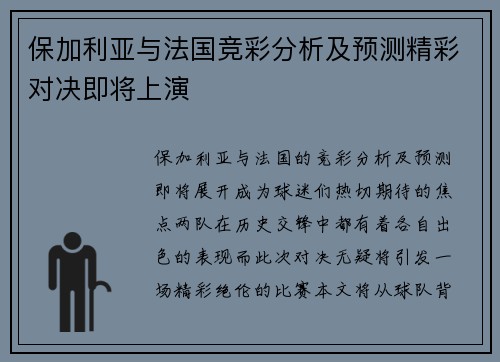 保加利亚与法国竞彩分析及预测精彩对决即将上演