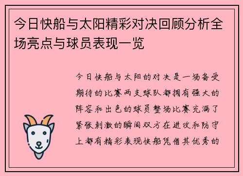 今日快船与太阳精彩对决回顾分析全场亮点与球员表现一览