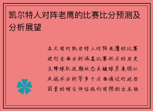 凯尔特人对阵老鹰的比赛比分预测及分析展望