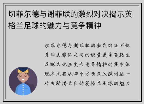 切菲尔德与谢菲联的激烈对决揭示英格兰足球的魅力与竞争精神