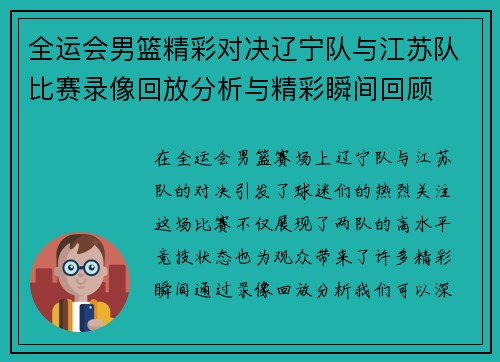 全运会男篮精彩对决辽宁队与江苏队比赛录像回放分析与精彩瞬间回顾