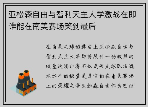 亚松森自由与智利天主大学激战在即谁能在南美赛场笑到最后