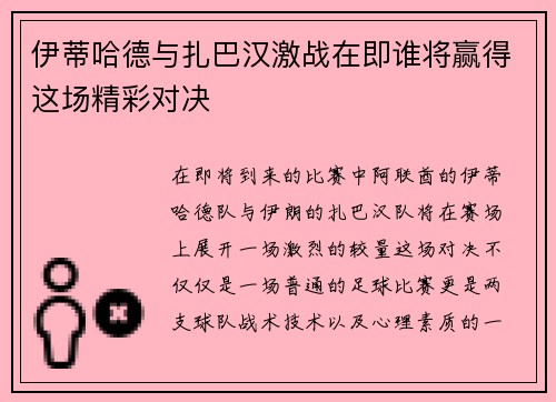 伊蒂哈德与扎巴汉激战在即谁将赢得这场精彩对决