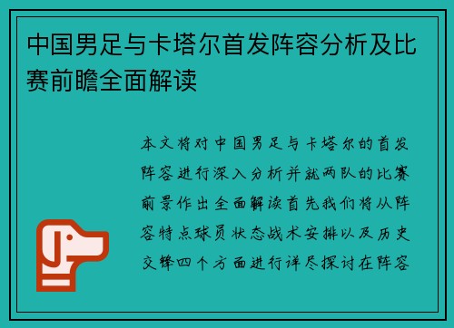 中国男足与卡塔尔首发阵容分析及比赛前瞻全面解读