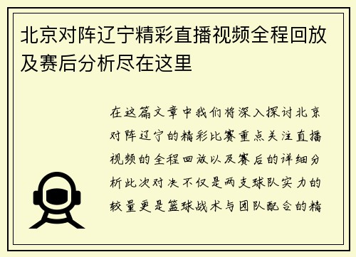 北京对阵辽宁精彩直播视频全程回放及赛后分析尽在这里