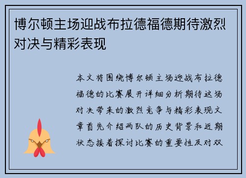 博尔顿主场迎战布拉德福德期待激烈对决与精彩表现
