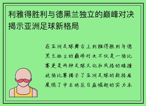 利雅得胜利与德黑兰独立的巅峰对决揭示亚洲足球新格局