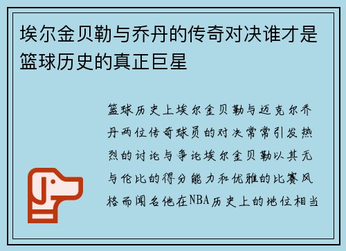 埃尔金贝勒与乔丹的传奇对决谁才是篮球历史的真正巨星