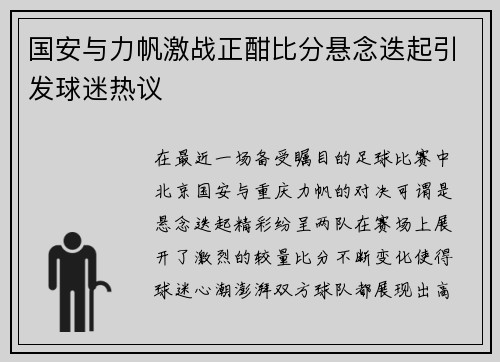 国安与力帆激战正酣比分悬念迭起引发球迷热议