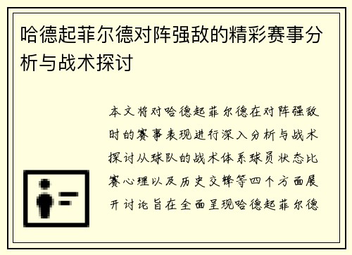 哈德起菲尔德对阵强敌的精彩赛事分析与战术探讨