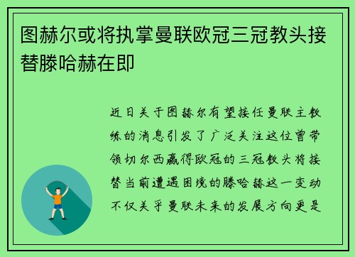 图赫尔或将执掌曼联欧冠三冠教头接替滕哈赫在即