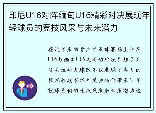 印尼U16对阵缅甸U16精彩对决展现年轻球员的竞技风采与未来潜力