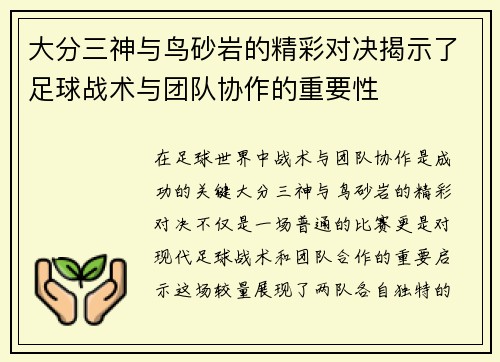 大分三神与鸟砂岩的精彩对决揭示了足球战术与团队协作的重要性