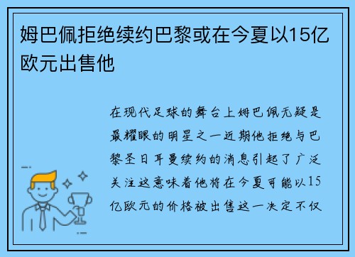 姆巴佩拒绝续约巴黎或在今夏以15亿欧元出售他
