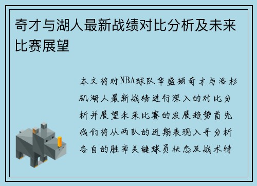 奇才与湖人最新战绩对比分析及未来比赛展望