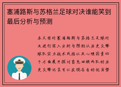 塞浦路斯与苏格兰足球对决谁能笑到最后分析与预测
