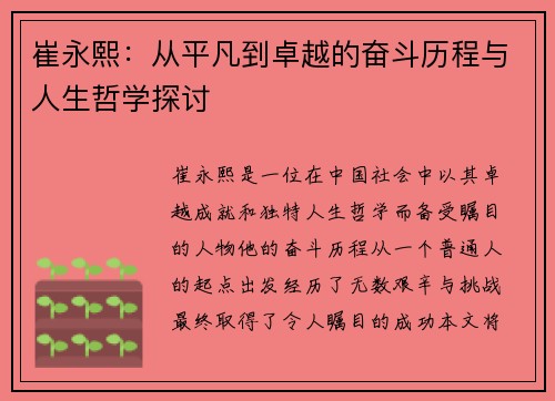 崔永熙：从平凡到卓越的奋斗历程与人生哲学探讨