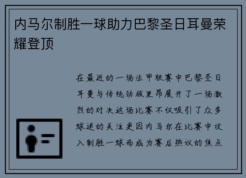 内马尔制胜一球助力巴黎圣日耳曼荣耀登顶
