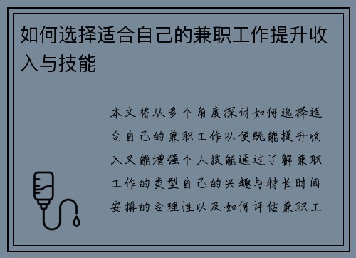 如何选择适合自己的兼职工作提升收入与技能