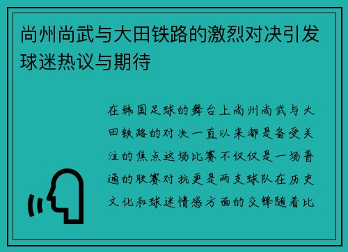 尚州尚武与大田铁路的激烈对决引发球迷热议与期待