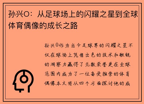 孙兴O：从足球场上的闪耀之星到全球体育偶像的成长之路