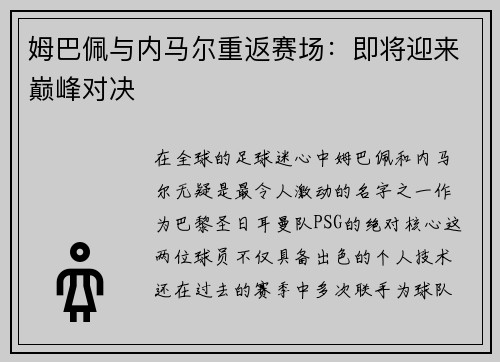 姆巴佩与内马尔重返赛场：即将迎来巅峰对决