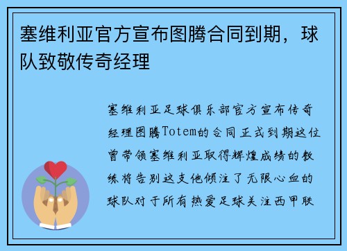 塞维利亚官方宣布图腾合同到期，球队致敬传奇经理