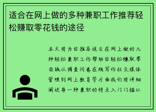 适合在网上做的多种兼职工作推荐轻松赚取零花钱的途径